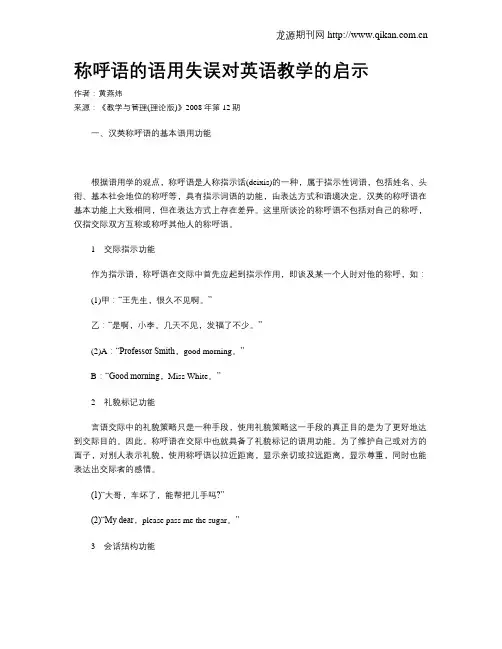 称呼语的语用失误对英语教学的启示