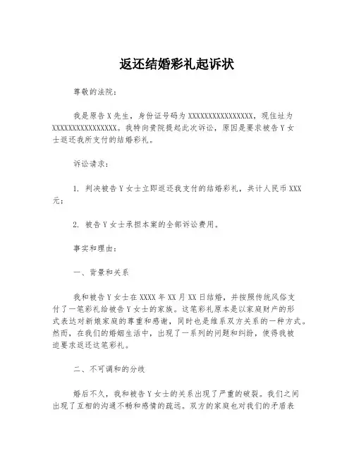 返还结婚彩礼起诉状