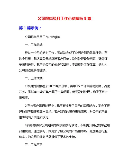 公司跟单员月工作小结模板8篇