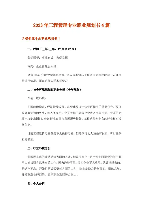 2023年工程管理专业职业规划书4篇