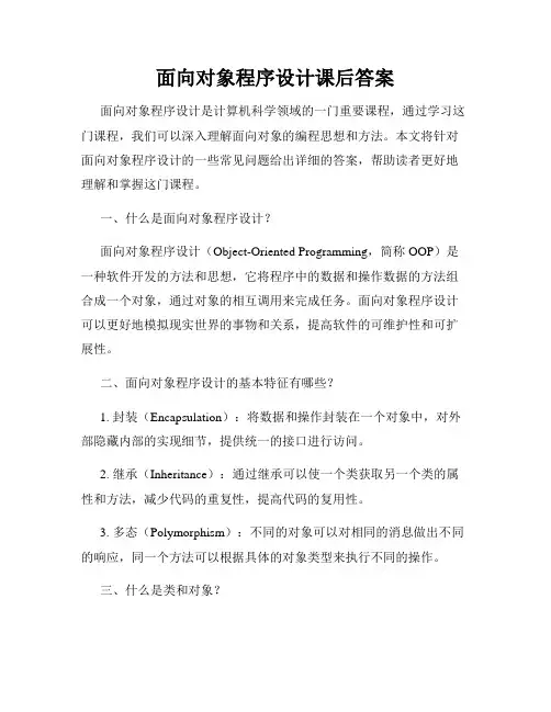 面向对象程序设计课后答案