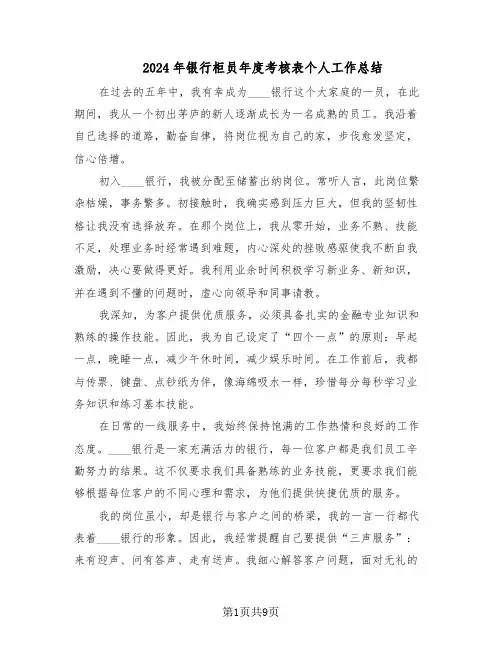2024年银行柜员年度考核表个人工作总结（5篇）