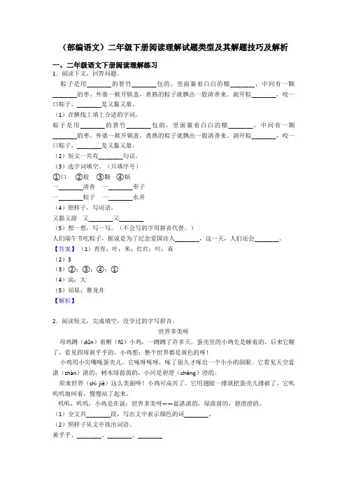 二年级(部编语文)二年级下册阅读理解试题类型及其解题技巧及解析