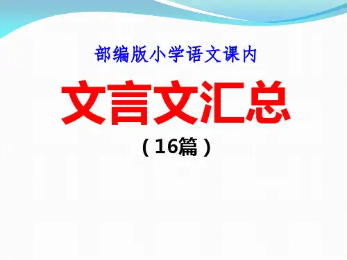 部编版小学语文课内文言文汇总(16篇)PPT
