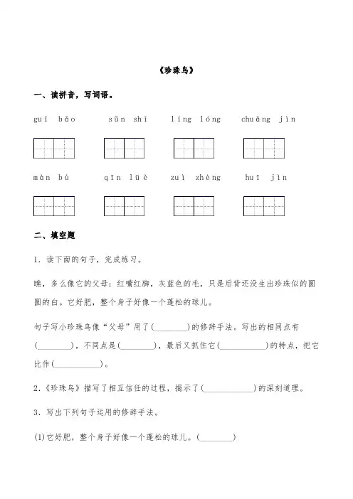 部编版语文上册五年级《珍珠鸟》课后精练(有答案)