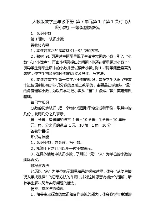 人教版数学三年级下册 第7单元第1节第1课时《认识小数》一等奖创新教案