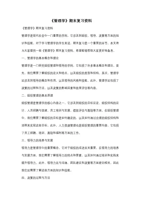 《管理学》期末复习资料