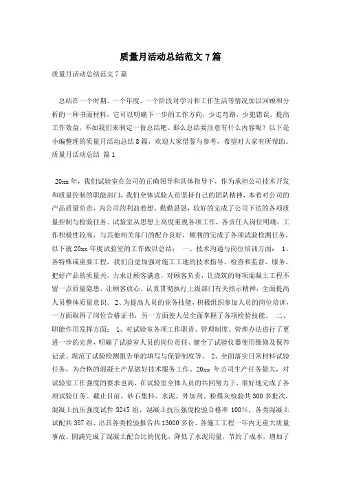 质量月活动总结范文7篇