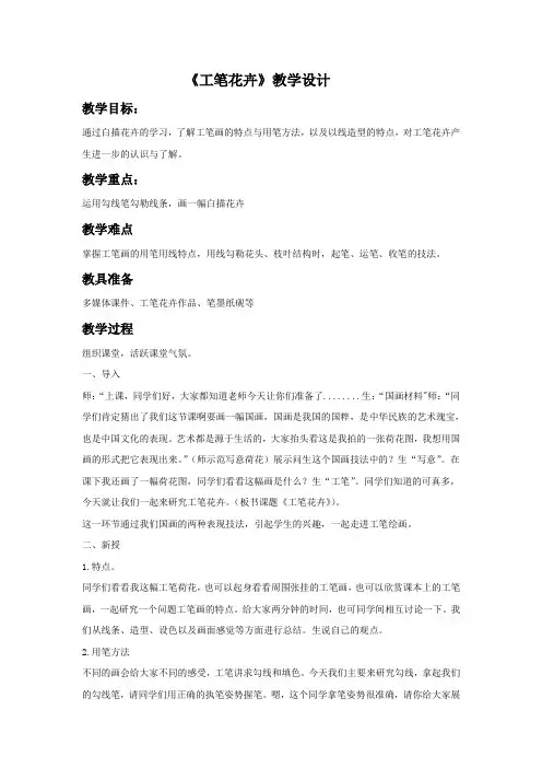 美术《工笔花卉》教学设计