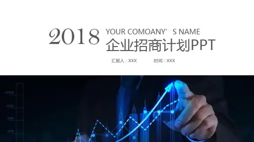 企业招商计划PPT通用模板