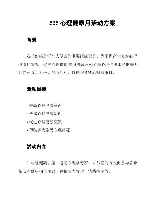 525心理健康月活动方案