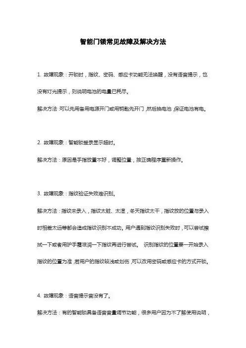 智能门锁常见故障及解决方法