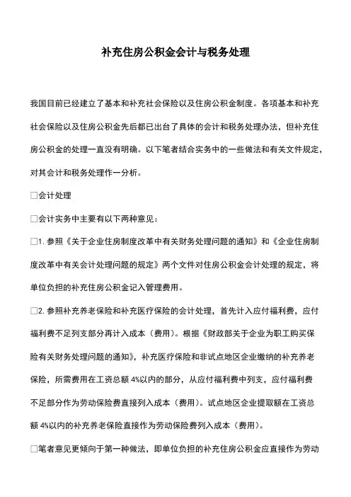 会计经验：补充住房公积金会计与税务处理