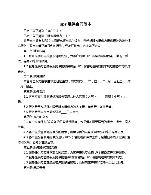 ups维保合同范本