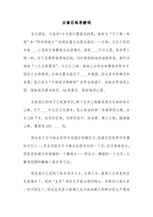 云南石林导游词（2篇）