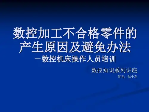 数控铣床操作加工的若干问题-零件加工不合格的原因分析及解决办法