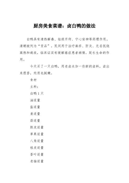 厨房美食菜谱：卤白鸭的做法