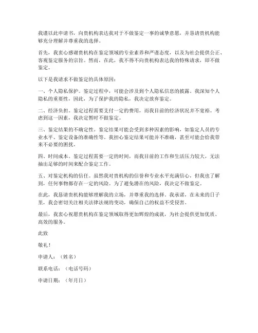 不做鉴定申请书