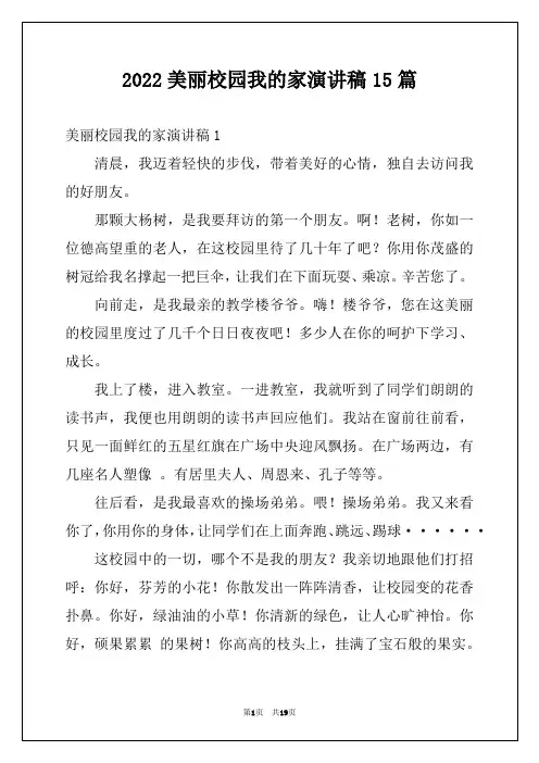 2022美丽校园我的家演讲稿15篇例文