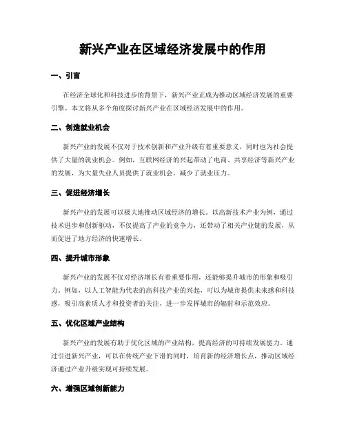 新兴产业在区域经济发展中的作用