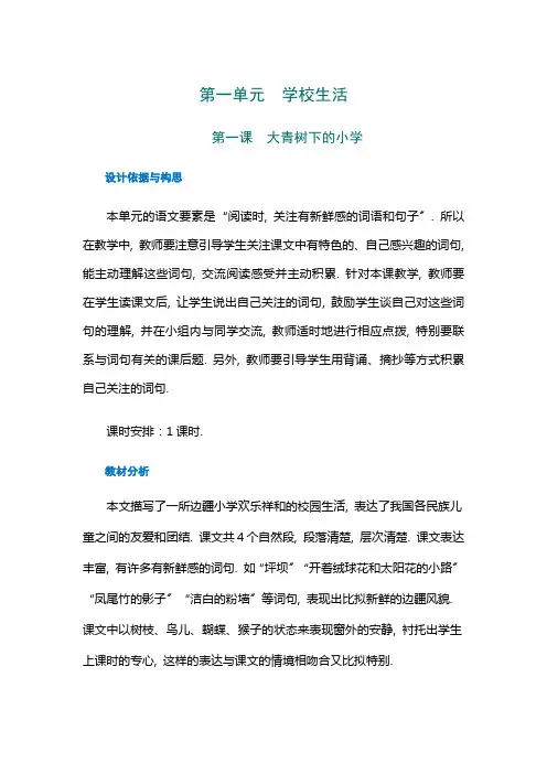 2022年三年级上册语文教学设计与反思大青树下的小学(word部编版)