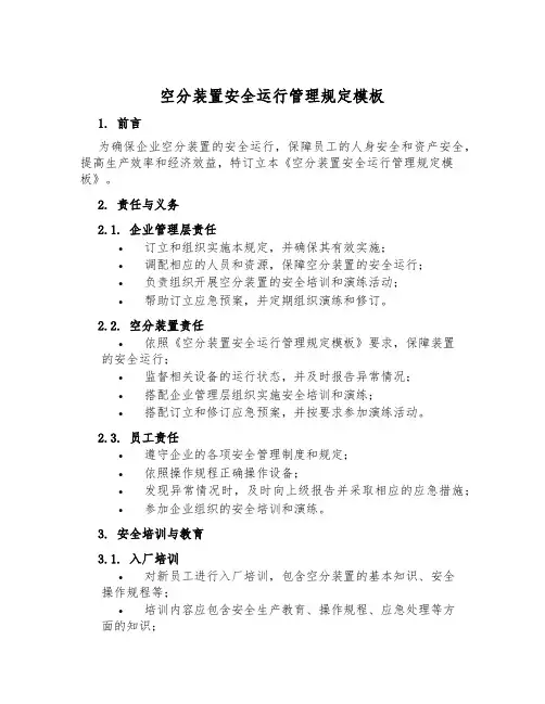 空分装置安全运行管理规定模板