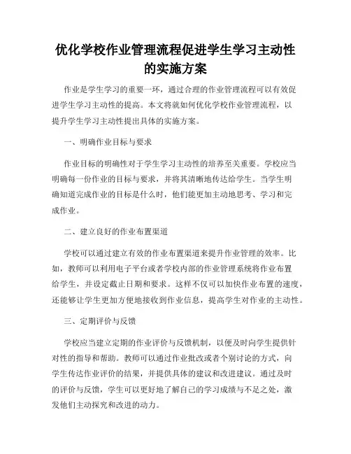 优化学校作业管理流程促进学生学习主动性的实施方案