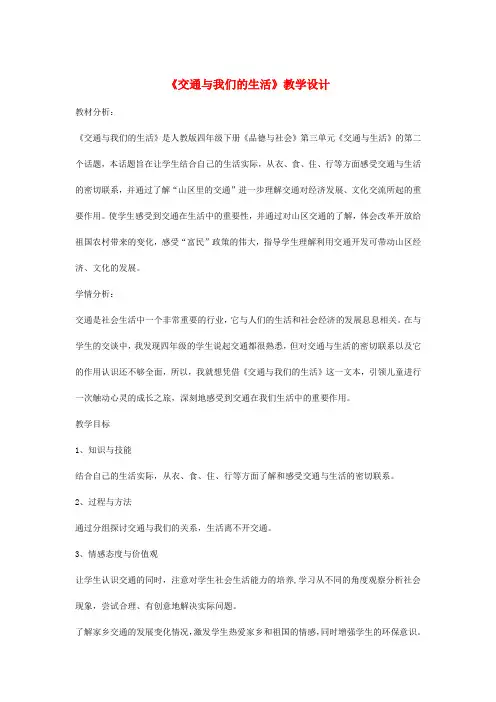 四年级品德与社会下册第三单元交通与生活2《交通与我们的生活》教学设计新人教版