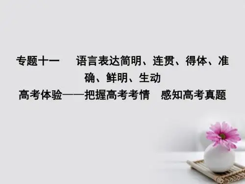 2018高考语文大一轮复习专题十一语言表达简明连贯得体准确鲜明生动高考体验_把握高考考情感知高考真题课件