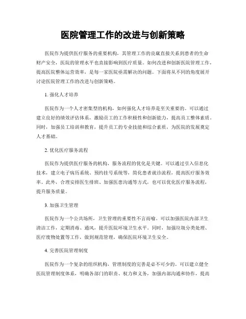医院管理工作的改进与创新策略