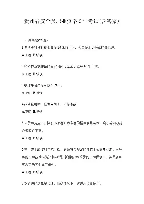 贵州省安全员职业资格C证考试(含答案)