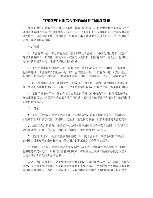 当前国有企业工会工作面临的问题及对策