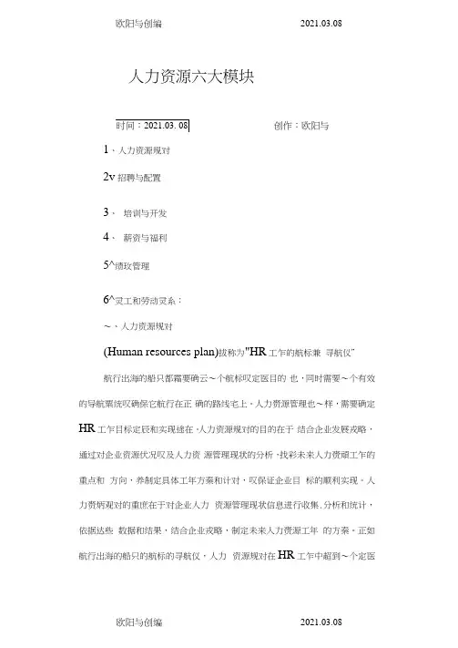 人力资源六大模块之欧阳与创编