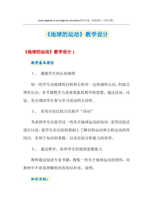 《地球的运动》教学设计