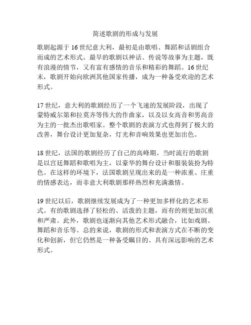 简述歌剧的形成与发展