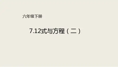 新北师大版小学数学六年级下册课件：总复习12式与方程(二)(共19张ppt)