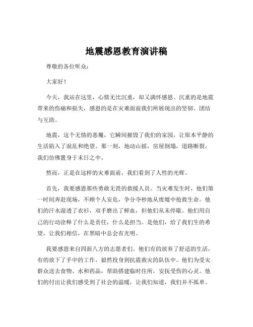 地震感恩教育演讲稿