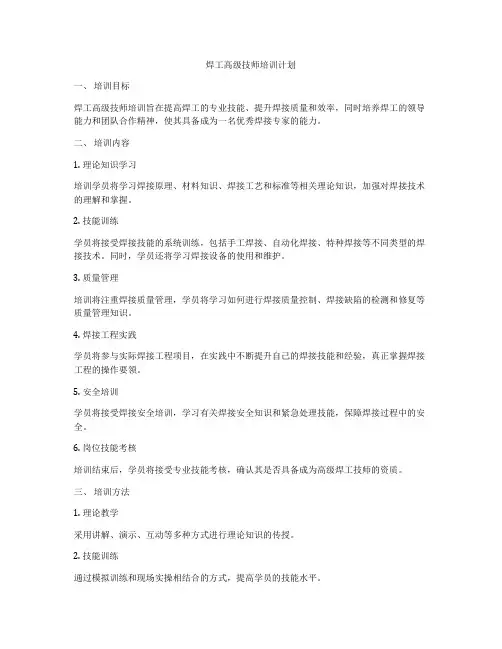 焊工高级技师培训计划