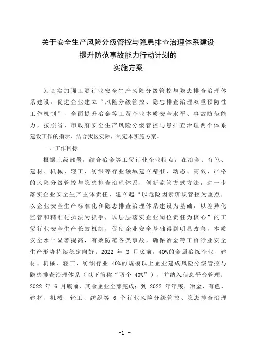 关于安全生产风险分级管控与隐患排查治理体系建设的实施方案