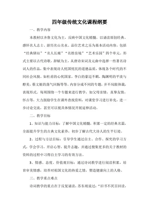 四年级传统文化课程纲要