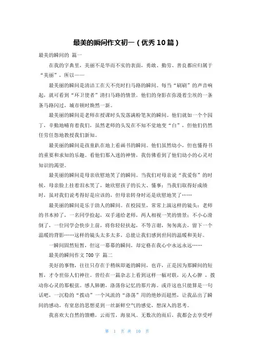 最美的瞬间作文初一(优秀10篇)