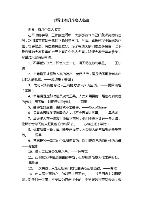 世界上有几个名人名言