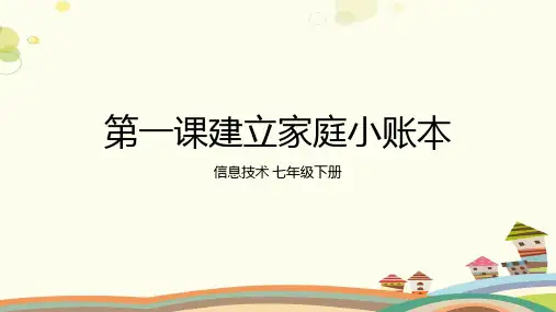 【教学课件】第1课《建立家庭小账本》示范课件