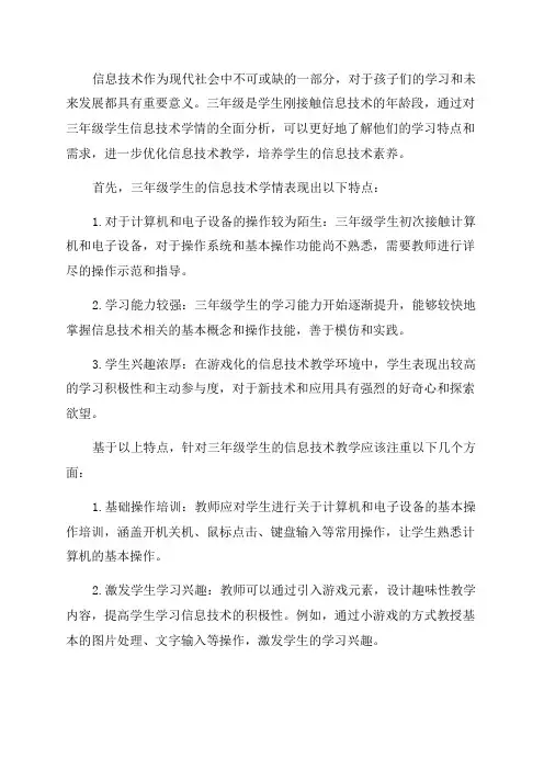 三年级信息技术学情全面分析