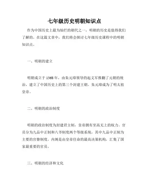 七年级历史明朝知识点