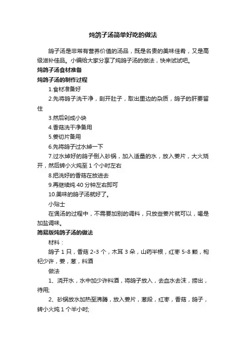 炖鸽子汤简单好吃的做法