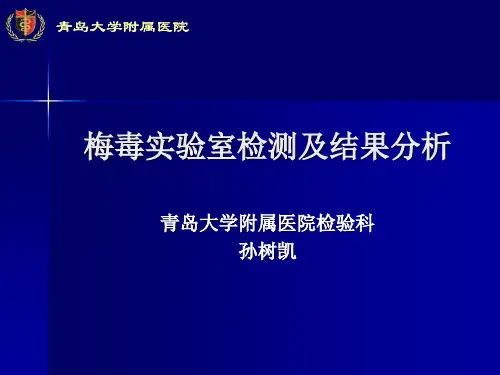 梅毒实验室检测及分析