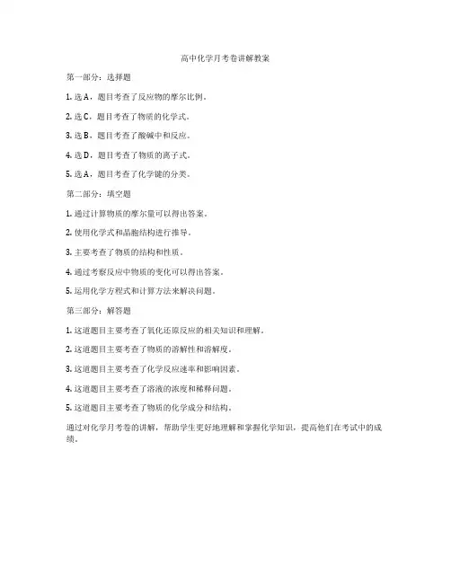 高中化学月考卷讲解教案