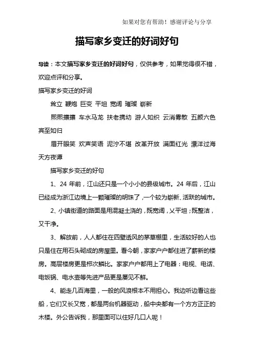 描写家乡变迁的好词好句
