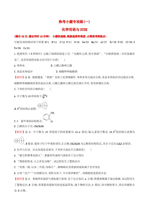 高考化学二轮复习热考小题专攻练一化学用语与STSE